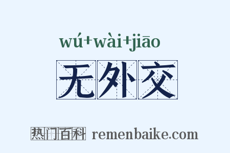 无外交是什么意思的图片